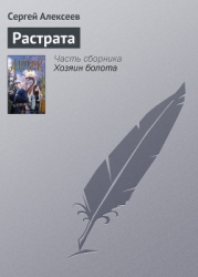 Растрата