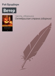 Холодный ветер, тёплый ветер (авторский сборник)