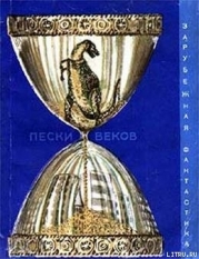 Пески веков (сборник)