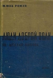 Детская любовь(Часть 3 тетралогии "Люди доброй воли" )