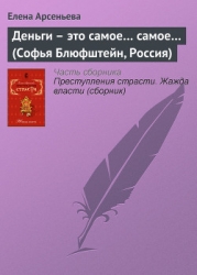 Деньги – это самое... самое... (Софья Блюфштейн, Россия)