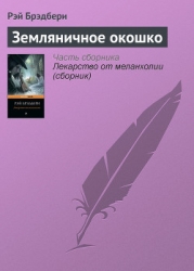 Звезда по имени Галь. Земляничное окошко (сборник)