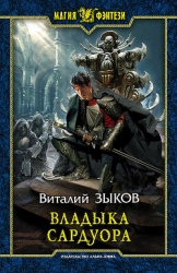 Владыка Сардуора-Другая редакция]