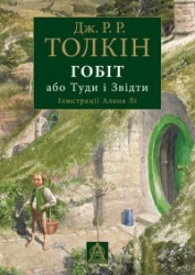 Гобіт, або Туди і звідти-іл. Алан Лі]
