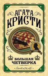 Большая четверка (пер. Голубевой)