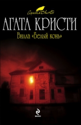 Вилла «Белый конь» (др. перевод)