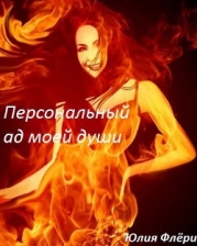 Персональный ад моей души (СИ)