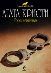 Горе невинным