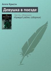 Девушка в поезде (др. перевод)
