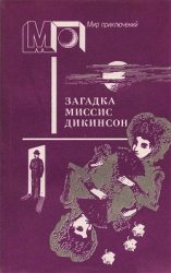 Загадка миссис Дикинсон (сб.)