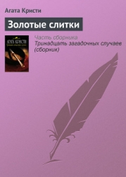 Золотые слитки (др. перевод)