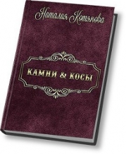 Камни &amp; косы, или О кошечках, птичках и прочих милых тварях (СИ)