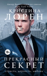 Бонус к будущей книге "Прекрасный секрет" №4 (ЛП)