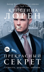 Бонус к будущей книге "Прекрасный секрет" №3 (ЛП)