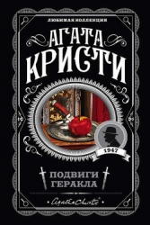 Подвиги Геракла (др. перевод)