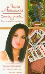 Хозяйки судьбы, или Спутанные Богом карты