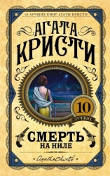 Смерть на Ниле (= Убийство на пароходе 'Карнак')