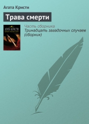 Трава смерти (др. перевод)