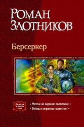 Берсеркер. Дилогия