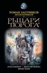 Рыцари порога.Тетралогия