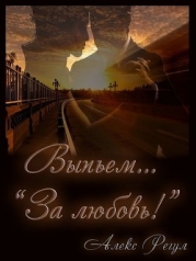 Выпьем... "За любовь!" (СИ)