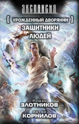 Урожденный дворянин
