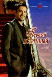 Первый встречный