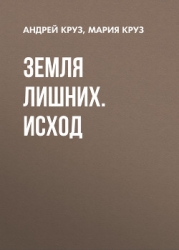 Земля лишних. Исход