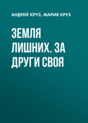 Земля лишних. Новая жизнь