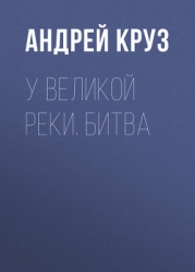 Люди Великой реки. Глоссарий c иллюстрациями.