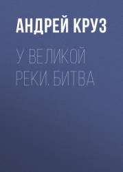 У Великой реки