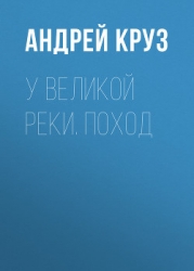 У Великой реки. Поход