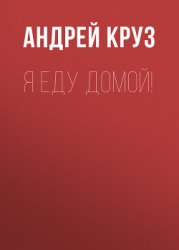 Я еду домой!