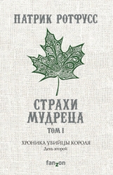 Страхи мудреца. Книга 1