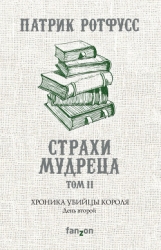 Страхи мудреца. Книга 2