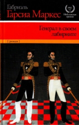 Генерал в своём лабиринте