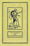 451 градус по Фаренгейту (с илл.)