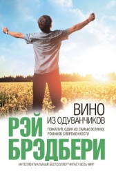 Вино из одуванчиков. Октябрьская страна