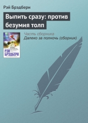 Выпить сразу - против безумия толп