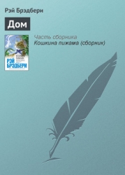 Дом разделившийся