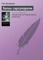 Запах сарсапарели