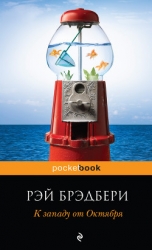 К западу от Октября (сборник)