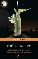 Кладбище для безумцев