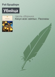 Крошка-убийца