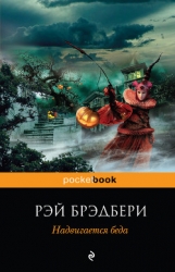 Надвигается беда. Механизмы радости