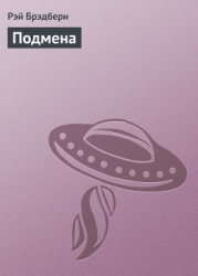 Подмена