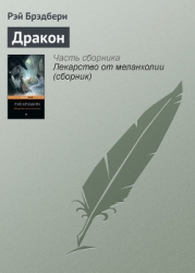 Полуночный танец дракона (сборник)