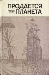 Продается планета (сборник)