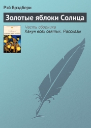 Сборник 3 ЗОЛОТЫЕ ЯБЛОКИ СОЛНЦА