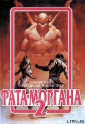 Фата-Моргана 2 (Фантастические рассказы и повести)